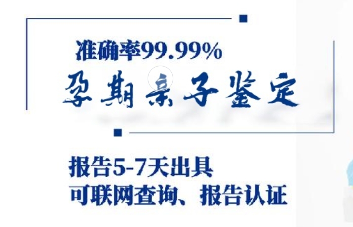 盐池县孕期亲子鉴定咨询机构中心